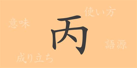 丙 meaning